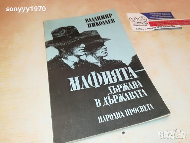 МАФИЯТА-КНИГА 1702231941, снимка 4 - Други - 39711423