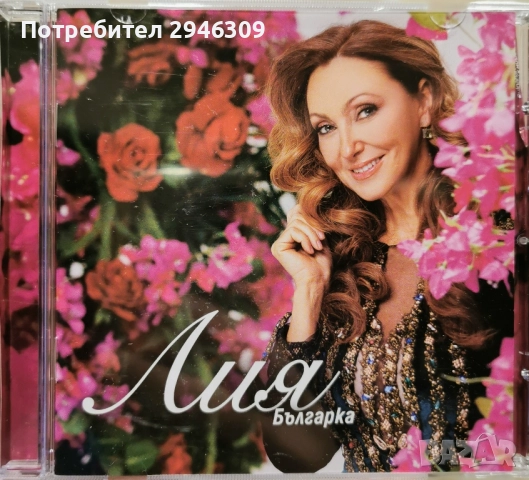 Лия - Българка
