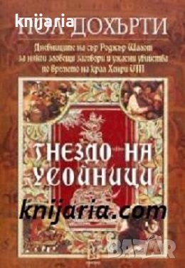 Гнездо на усойници