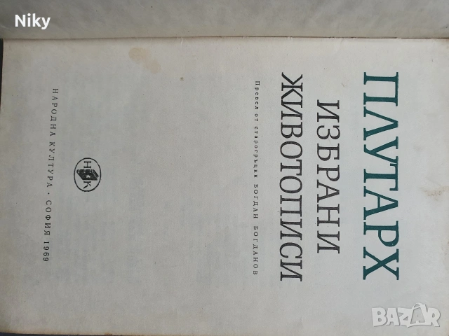 Плутарх-избрани животописи , снимка 2 - Художествена литература - 53324071