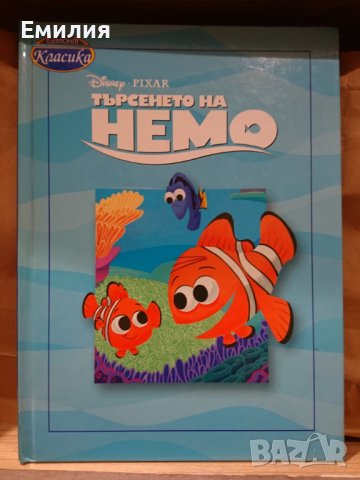 Търся "Търсенето на Немо", снимка 1 - Детски книжки - 37096451