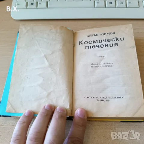 Космически течения от библиотека "Галактика", снимка 5 - Художествена литература - 47628043