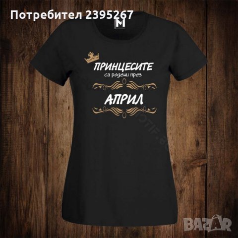 Дамска тениска с щампа принцесите са родени през АПРИЛ, снимка 1