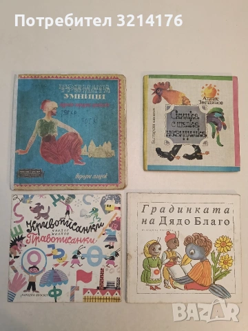 Кривописанки. Правописанки - Чавдар Иванов (1990 г.)