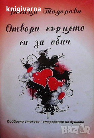 Отвори сърцето си за обич Росица Тодорова