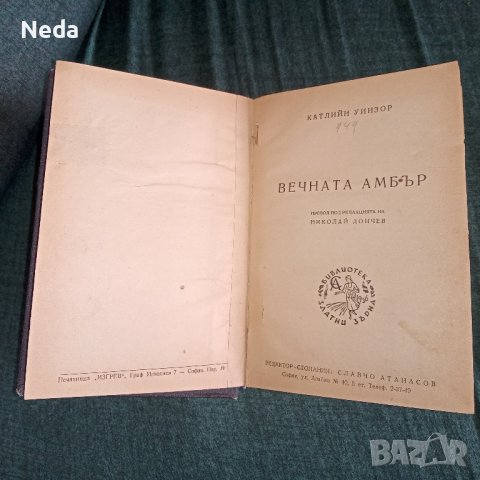 Вечната Амбър том 1 и 2, издание 1946 г., снимка 3 - Художествена литература - 43058006