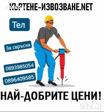 почистване и къртене, снимка 6 - Други почистващи услуги - 53148747