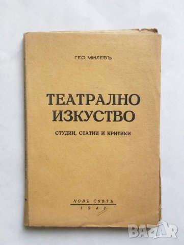Стара книга Театрално изкуство - Гео Милев 1942 г.