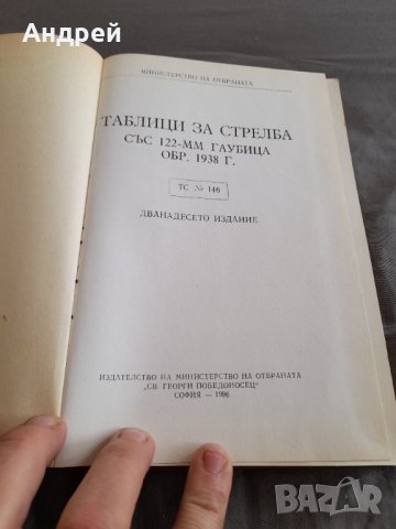 Книга Таблици за стрелба с 122-мм Гаубица, снимка 2 - Други - 32347626