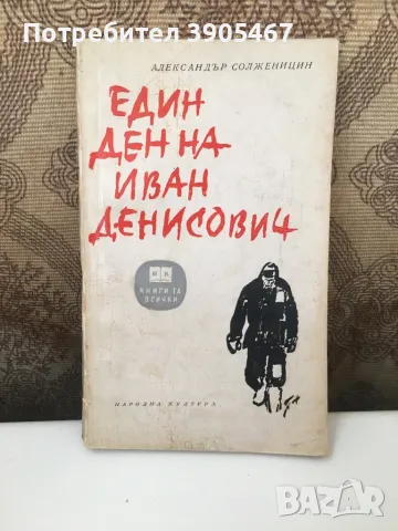 Един ден на Иван Денисович, снимка 3 - Художествена литература - 49275838