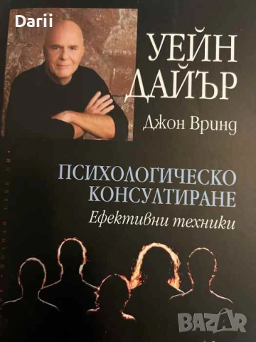 Психологическо консултиране. Ефективни техники-Уейн Дайър, Джон Вринд