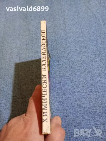 "Химически калейдоскоп", снимка 2 - Специализирана литература - 47907352