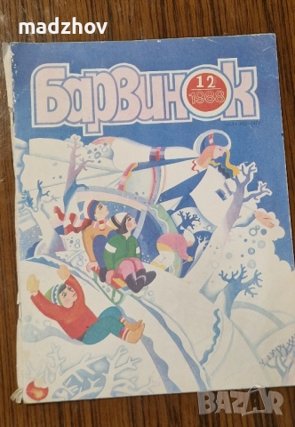 Продавам пълната годишнина на детското списание „Барвинок" от 1988 г. – всички 12 броя , снимка 13 - Колекции - 51534775