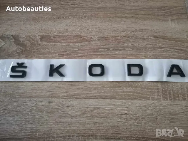 Skoda Шкода черен надпис голям размер, снимка 4 - Аксесоари и консумативи - 48113343