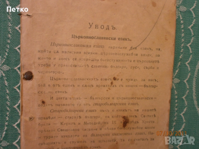 Църковнославянски  език, снимка 2 - Антикварни и старинни предмети - 52606179