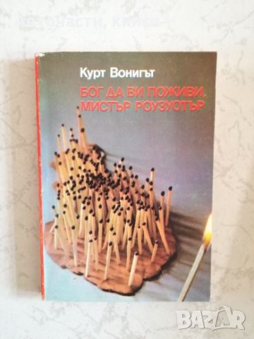 Бог да Ви поживи, Мистър Роузуотър - Курт Вонигът, снимка 1