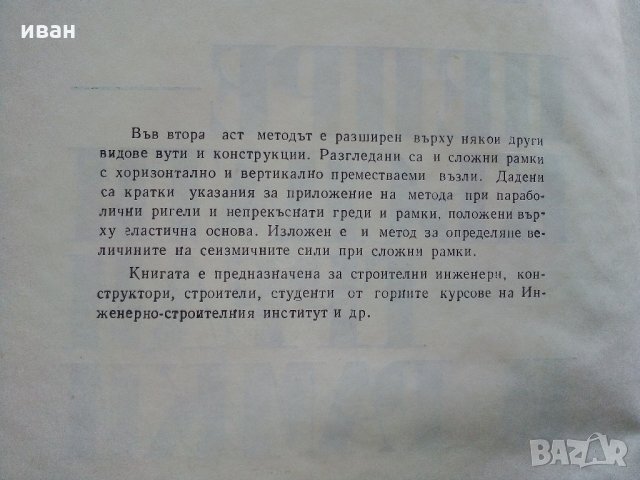 Непрекъснати греди и рамки -Г.Иванов,М.Замфиров - част 2 - 1974 г. , снимка 3 - Специализирана литература - 34842513