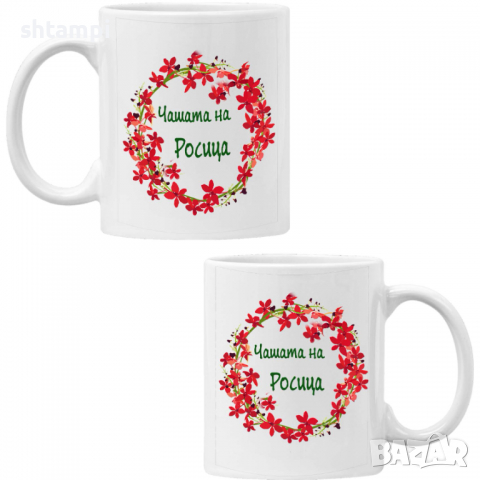 чаша Чашата на Росица Имен ден Подарък,Изненада,Празник,Цветница, снимка 6 - Чаши - 36434274