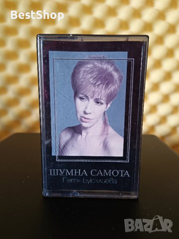 Петя Боюклиева - Шумна самота