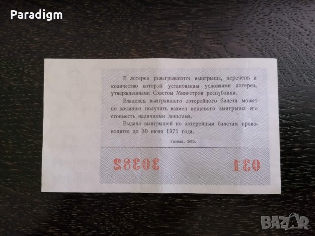 Лотариен билет - СССР | 1970г., снимка 2 - Нумизматика и бонистика - 33541115