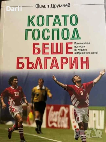 Когато Господ беше българин