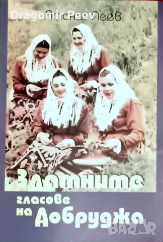 Продавам книгата Златните гласове на Добруджа