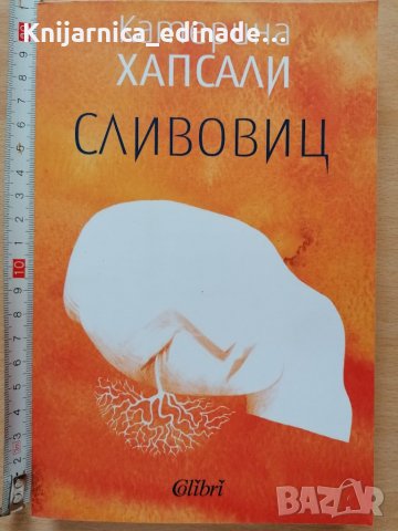 Сливовиц Катерина Хапсали, снимка 1