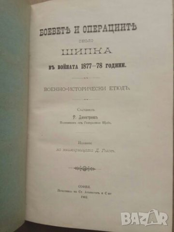 Продавам книга " Боевете и операциите около Шипка през 1877-8 година", снимка 2 - Специализирана литература - 27407024