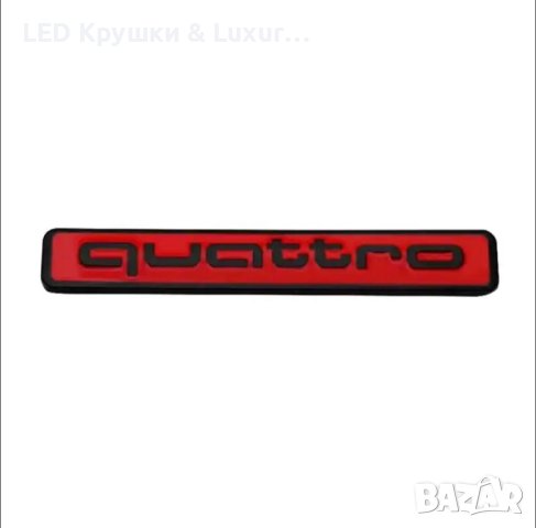 Стикер Quattro, снимка 10 - Аксесоари и консумативи - 43435473