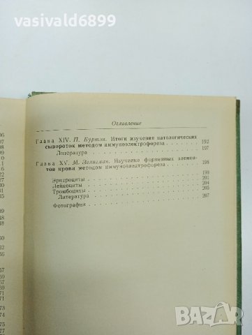 "Имуноелектрофоричен анализ", снимка 12 - Специализирана литература - 43422593