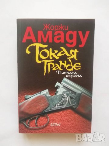 Книга Токая Гранде - Жоржи Амаду 2017 г.