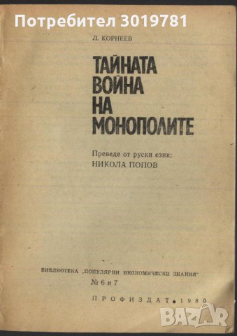 книга Тайната война на монополите от Л. А. Корнеев, снимка 2 - Специализирана литература - 33526518