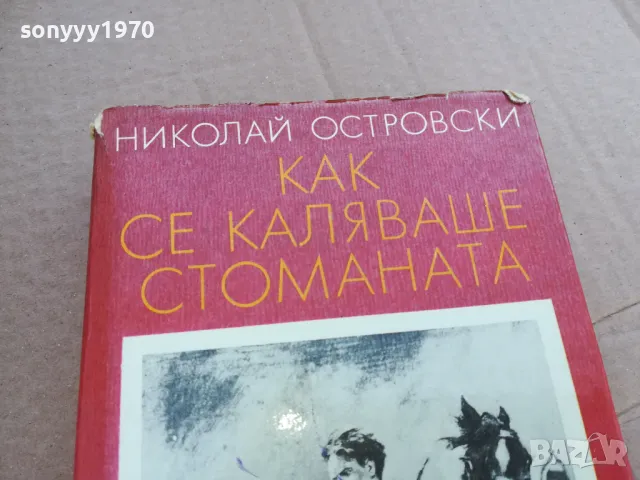КАК СЕ КАЛЯВАШЕ СТОМАНАТА 0201250812, снимка 2 - Други - 48514219