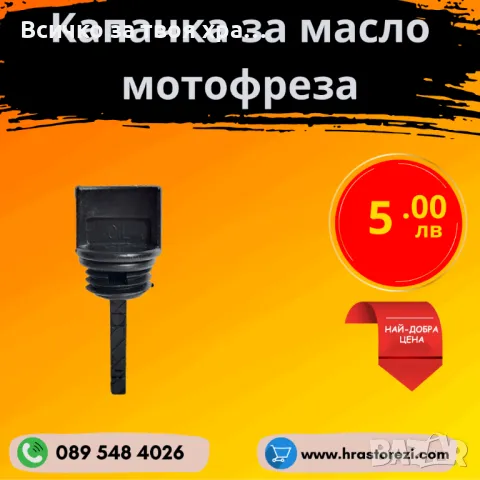 Капачка за масло за мотофреза, мотокултиватор