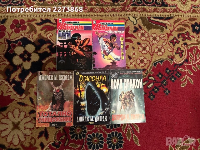 Лот от 5 книги-игри