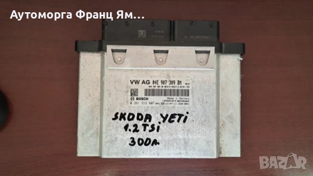 04E907309BM КОМПЮТЪР ЗА ДВИГАТЕЛ НА SKODA YETI 1,2TSI