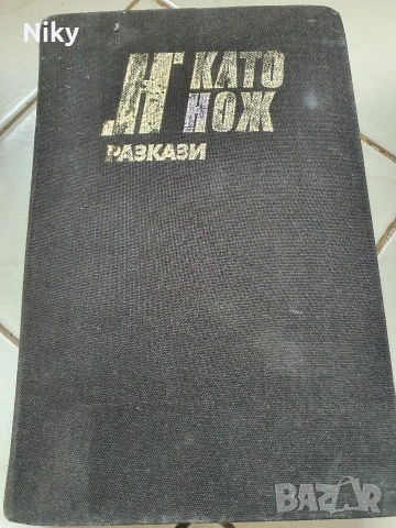 ,Н' като нож-разкази 