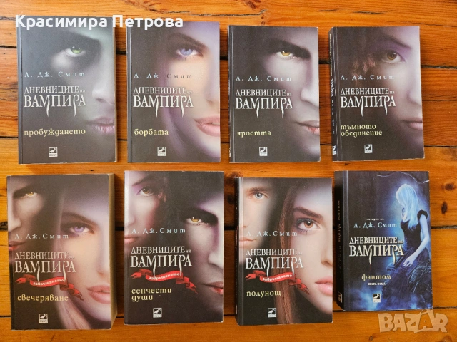 Поредица 'Дневниците на вампира' 1-8 - Л. Дж. Смит