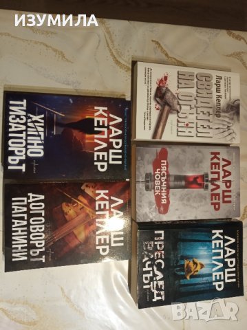 Пет книги от поредицата за разследванията на Юна Лина на Ларш Кеплер, снимка 3 - Художествена литература - 41887078