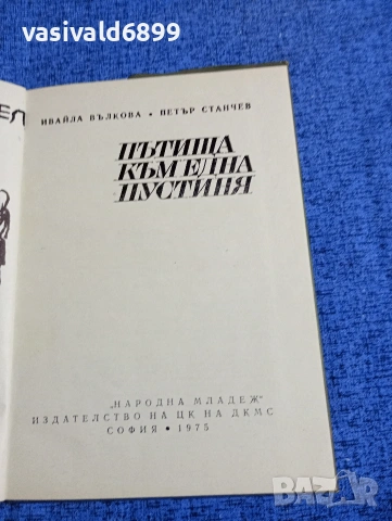 Вълкова/Станчев - Пътища към една пустиня , снимка 5 - Българска литература - 53524159
