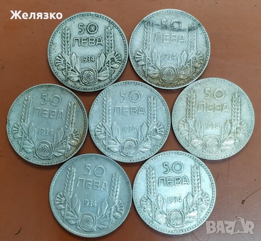 Сребърни монети 50 лева 1934 г. Цар Борис III