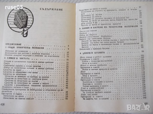 Книга "Химия всеки ден - П. Далев / Л. Прангова" - 432 стр., снимка 7 - Специализирана литература - 37268030