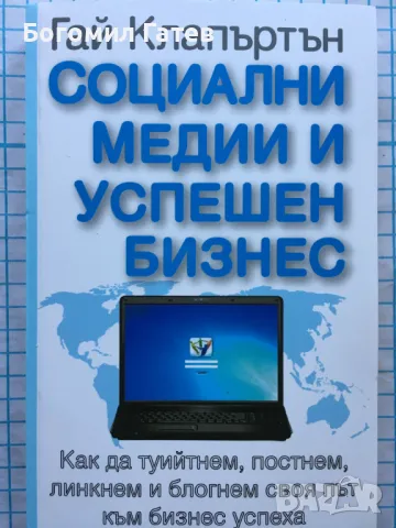 Социални медии и успешен бизнес, снимка 1 - Специализирана литература - 49607188