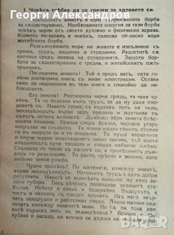 1932г. Старинна КНИГА от ЦАРСКО ВРЕМЕ от д-р Ив. Хр. Иванов НАУЧНОПОПУЛЯРНА Рядко Антикварно Издание, снимка 4 - Специализирана литература - 53092536