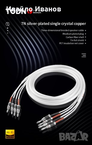 TODN /датски/ посребрен  High-end 7N OCC кабел за тонколони , снимка 3 - Тонколони - 38086463