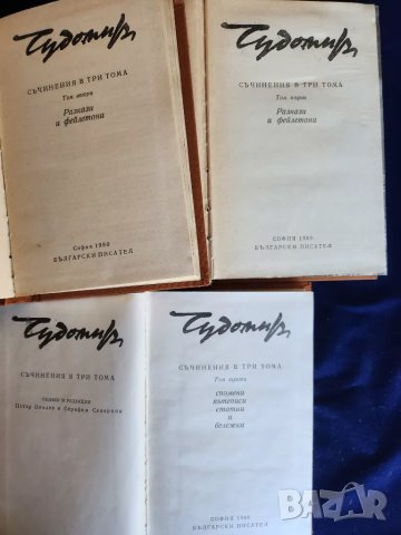 Чудомир - Съчинения в 3 тома, отделно: т.1 (1971г.) и т. 2+3 (1980г.) и Избрани произведения от 1949, снимка 2 - Художествена литература - 42962291