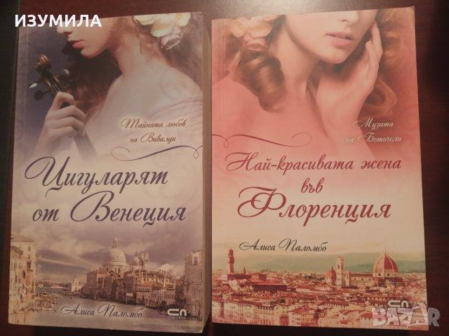 АЛИСА ПАЛОМБО - " Цигуларят от Венеция " и " Най-красивата жена във Флоренция "