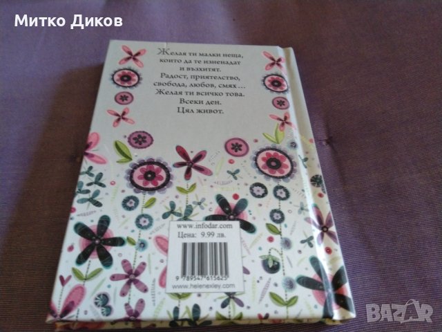 Подарък от сърце-желая ти щастие книга нова за подарък, снимка 2 - Художествена литература - 43561130