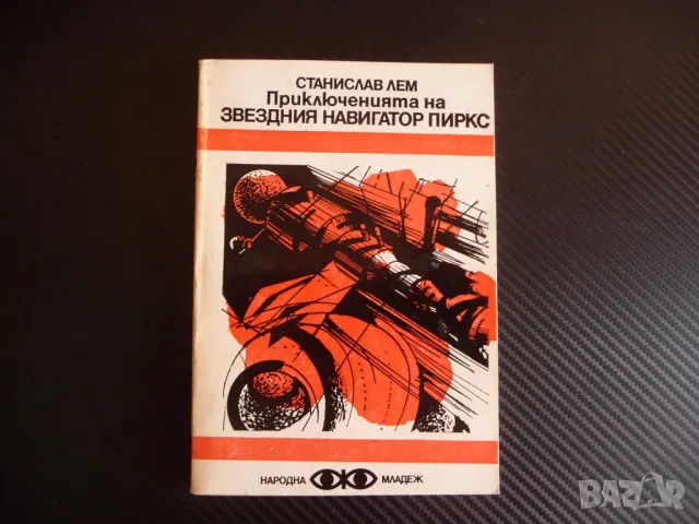 Приключенията на звездния навигатор Пиркс Станислав Лем фантастика
