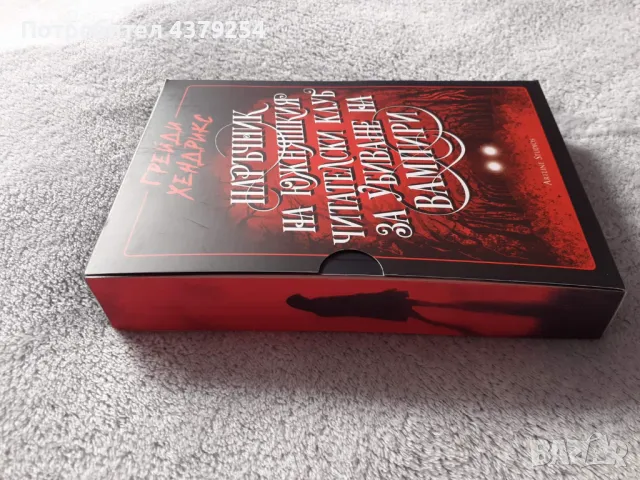 Наръчник на южняшкия читателски клуб за убиване на вампири - с цветни порезки, снимка 5 - Художествена литература - 48970568